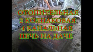 Отопительная печь на даче своими руками. Heating stove in the country with their own hands