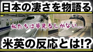日本の進化を夢見る米国と英国!?その差に国民から様々な声が!?【海外の反応】