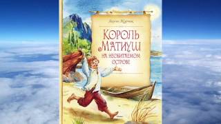 Януш Корчак  "Король Матиуш на необитаемом острове"