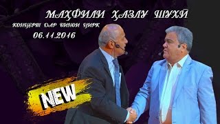 Махфили хазлу шухи | Концерт дар бинои цирк 06.11.2016
