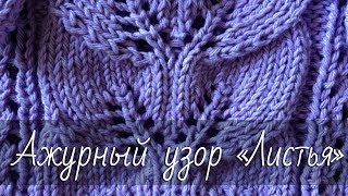Ажурный узор «ЛИСТЬЯ». Простой ажурный узор спицами. Подробный мастер-класс.
