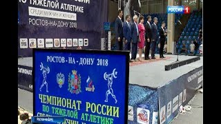 В Ростове стартовал чемпионат России по тяжелой атлетике