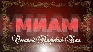 Приглашение Осенний Вальс от Мастеров Графики и Фотошоп Осенний Графский Бал МИАМ
