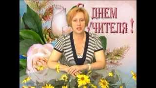 МК НИУ БелГУ Олейниц Э В с днем учителя 21 09 12г