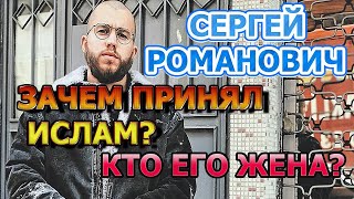 Сергей Романович - Зачем принял Ислам? Рождение ребенка и кто его жена?