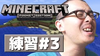 【瀬戸のマインクラフトPE】練習編その３ / 孤島からの脱出