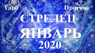 СТРЕЛЕЦ. Январь 2020.  Дамский Прогноз.  Таро.