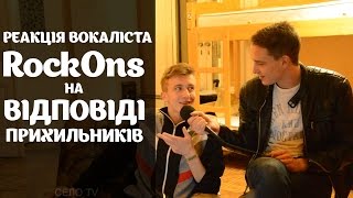 РЕАКЦІЯ ВОКАЛІСТА RockOns НА ВІДПОВІДІ ПРИХИЛЬНИКІВ \ СЕЛО TV