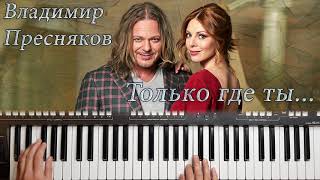 ПРЕСНЯКОВ ТОЛЬКО ГДЕ ТЫ  КАВЕР НА СИНТЕЗАТОРЕ ОТ YAMAHA DJX