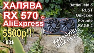 RX 570 c AliExpress за 5500р!!!