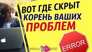 Вот где скрыт корень Ваших проблем / Игорь Алимов / Жизнь На Все 100