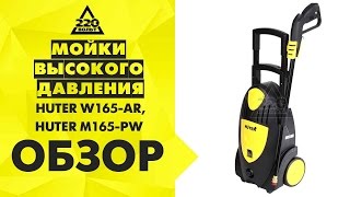 Мойка высокого давления HUTER M165 РW, HUTER W165 AR