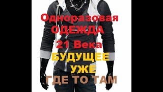 Одноразовая одежда будущего из Китая! 21 ВЕК уже ПОЗАДИ!