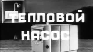 Тепловые насосы в СССР. Киевнаучфильм 1986
