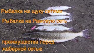 Рамовая сеть Ловля щуки Рыбалка на щуку Рыбалка на сети Рыбалка сетями