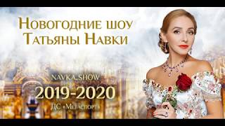 Л.Фёдоров "Ледовое шоу Т Навки "Аленький цветочек"