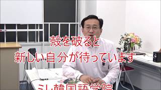 あたらしい自分がまっています【1516韓国語学習ワンポイントアドバイス】
