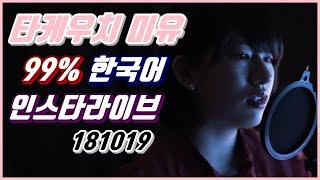 타케우치미유 한국어 인스타라이브 181019 노이즈 감소 공백제거 버전 Takeuchi Miyu instagram live