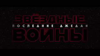 Звездные войны-2017. Последний джедаи.  Отзыв о фильме.