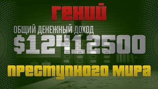 GTA Online: Как пройти ГПМ | Гений Преступного Мира 12 000 000 $