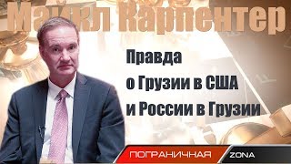 Майкл Карпентер: правда о Грузии в США и России в Грузии. Пограничная ZONA