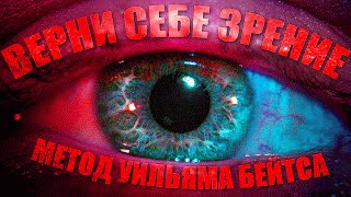 Восстановление зрения по методу Бейтса. Секрет раскрыт!