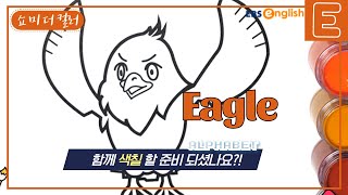 유아 영단어 E - Eagle│쇼 미 더 컬러│EBSe