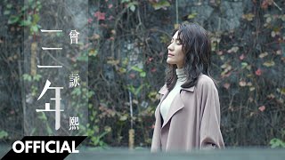 Teresa 曾詠熙《三年》官方 MV · “3 Years” Official Music Video