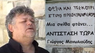 Γιώργος Μανωλιούδης, Μια σπίθα φτάνει... (Αντίσταση Τώρα)