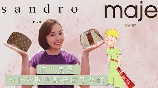 【大壮李】2018夏季欧洲购物分享&退税tips｜Fauré Le Page｜Gucci｜LV｜WMF｜比利时巧克力&蕾丝｜小王子周边｜零食&日用品 和更多！