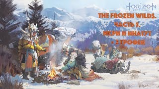 Прохождение Horizon Zero Dawn: The Frozen Wilds. Часть 5. Икри и Инатут + 2 трофея