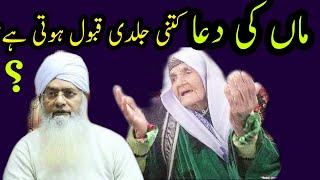 maa ki dua kitni jaldi qabool hoti hai ? |Peer Zulpaqar Naqshbandi|