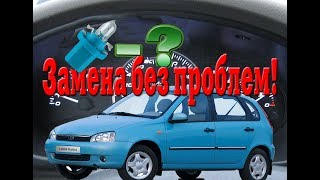 Замена ламп подсветки в приборной панели Калина. Подробно