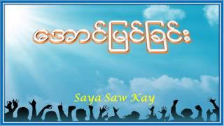 Saya Saw Kay - ေအာင္ျမင္ျခင္း