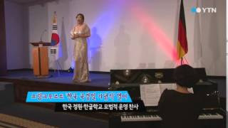프랑크푸르트 '한국 국경일 기념식' 열어 / YTN