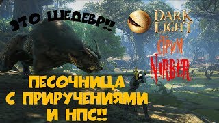 Русский стрим по Dark and Light. Масса положительных эмоций!