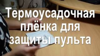 Термоусадочная плёнка для пульта.  "Распаковка №17"
