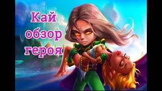 Хроники Хаоса Кай обзор героя