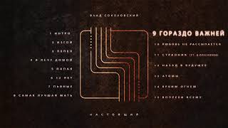 Влад Соколовский - Гораздо важней (Настоящий, 2019)