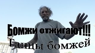 Караоке в Киеве. Бомжи отжигают по полной! Танцы бомжей.