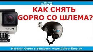 Как правильно снять GoPro со шлема? by gopro-shop.by