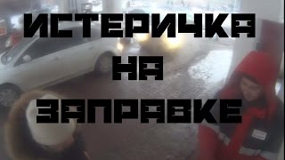 Убойная дура на заправке