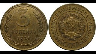 Реальная цена монеты 3 копейки 1928 года. Разбор всех разновидностей и их стоимость.