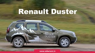 Renault Duster 2015 дизель - ТЕСТ ДРАЙВ Александра Михельсона