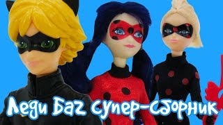 ЛедиБаг, Маринет  и СуперКот подряд - Видео с игрушками