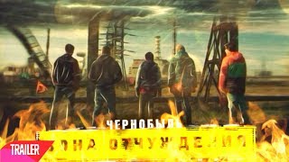 ТРЕЙЛЕР сериала "Чернобыль: Зона Отчуждения" [1сезон; 2 сезон]