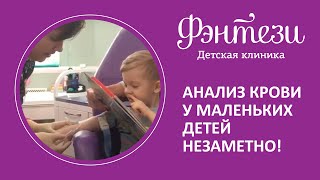 Как мы берем кровь у маленьких детей? Незаметно!!!