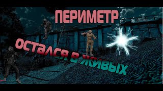 Сталкер Последний Сталкер  КАК ВЫЙТИ  ПЕРИМЕТР ! s.t.a.l.k.e.r.: последний сталкер