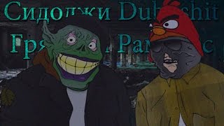 Сидоджи Дубоshit и Грязный Рамирес - "Грязные" Рэперы (Лица)