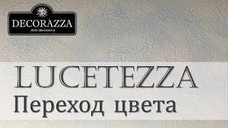 Decorazza Lucetezza "Переход цвета" (Декоративная краска с песчаным ффектом)